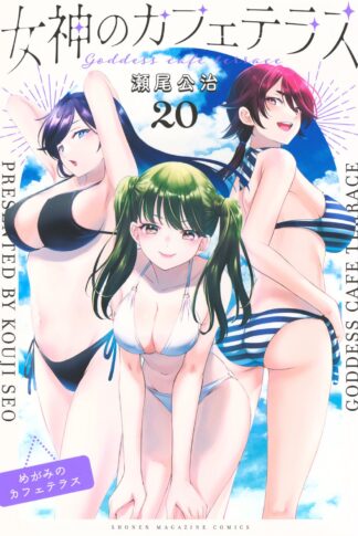 Goddess cafe terrace Vol. 20 cover