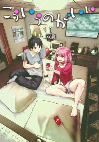 Kou iu no ga ii vol 1 manga Japanese version front cover