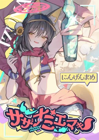 Sazanami Emaki doujinshi cover