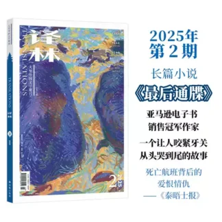 译林杂志(Translations)2025年第2期