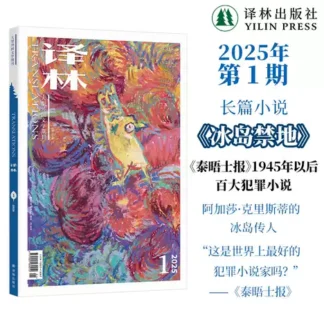 译林杂志(Translations)2025年第1期