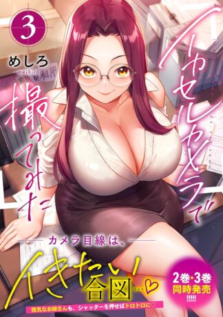 イカセルカメラで撮ってみた volume 3 cover