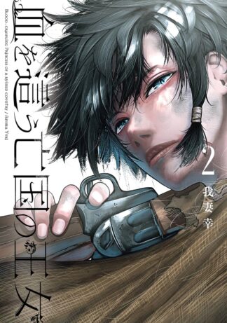 血を這う亡国の王女 volume 2 cover