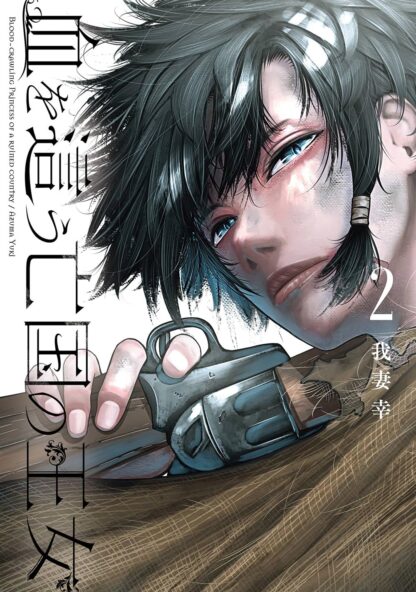 血を這う亡国の王女 volume 2 cover
