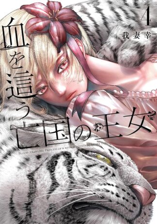 血を這う亡国の王女 volume 4 cover