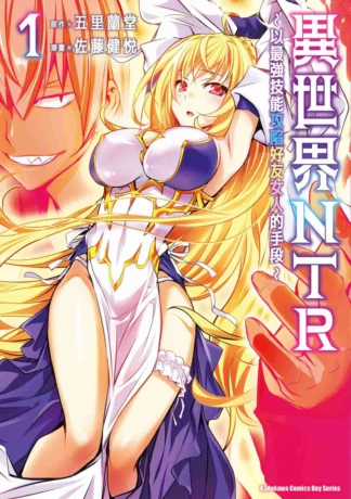 异世界ntr Vol 1 cover