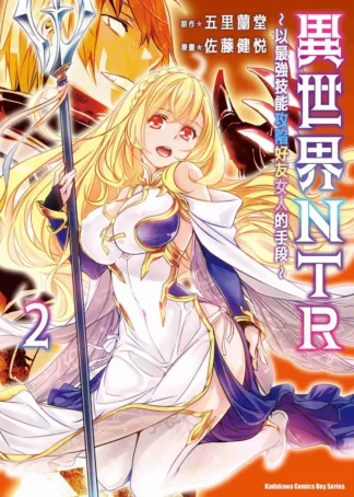 异世界ntr Vol 2 cover