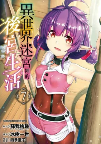 异世界迷宫里的后宫生活 Vol 7 cover